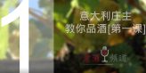 19pindao-1-庄主品酒课第一讲